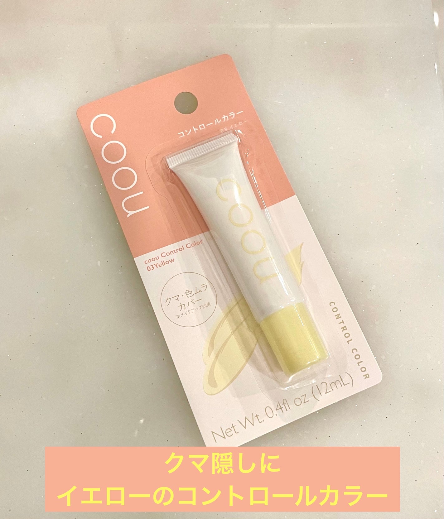 コントロールカラー/coou/化粧下地を使ったクチコミ(1枚目)