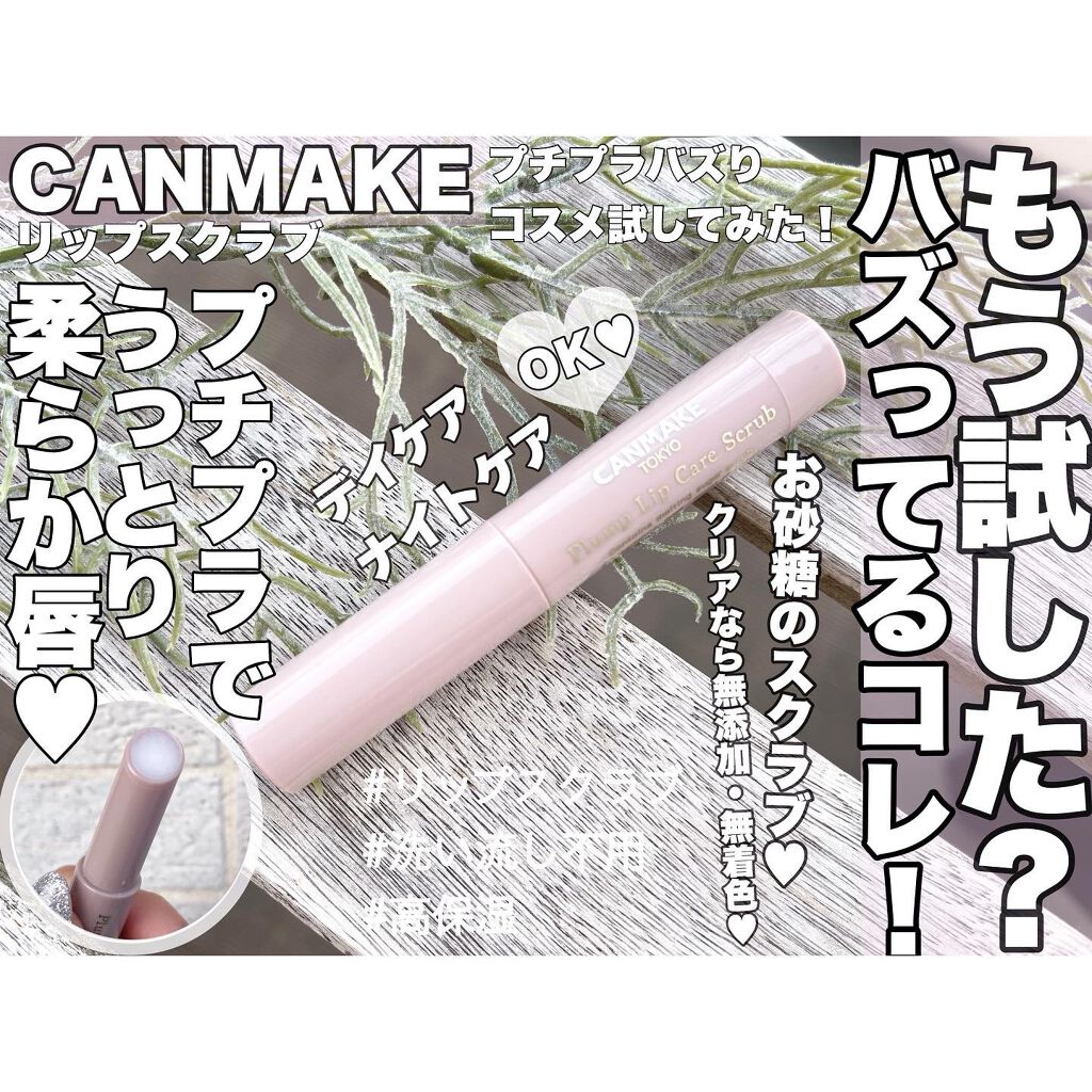 プランプリップケアスクラブ/キャンメイク/リップスクラブを使ったクチコミ（1枚目）