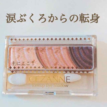 トーンアップアイシャドウ/CEZANNE/アイシャドウパレットを使ったクチコミ(1枚目)