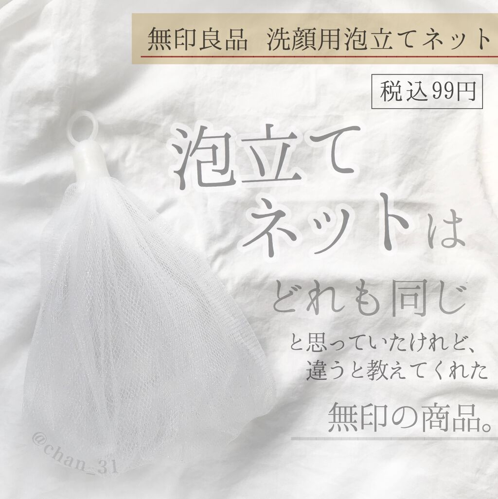 洗顔用泡立てネット/無印良品/その他スキンケアグッズを使ったクチコミ（1枚目）