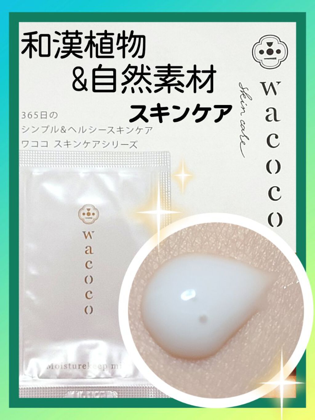 ワココ モイスチュアキープミルク/クラブ/乳液を使ったクチコミ(1枚目)