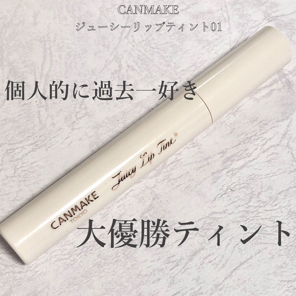 ジューシーリップティント/キャンメイク/口紅を使ったクチコミ(1枚目)