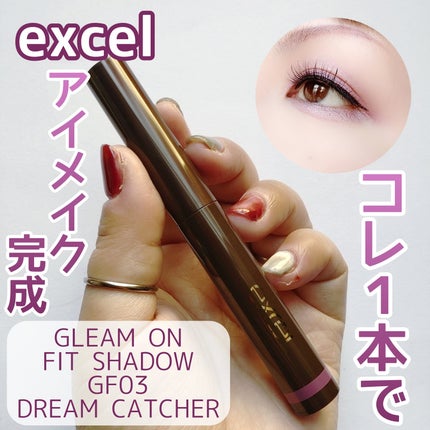 グリームオンフィットシャドウ/excel/スティックアイシャドウを使ったクチコミ(1枚目)