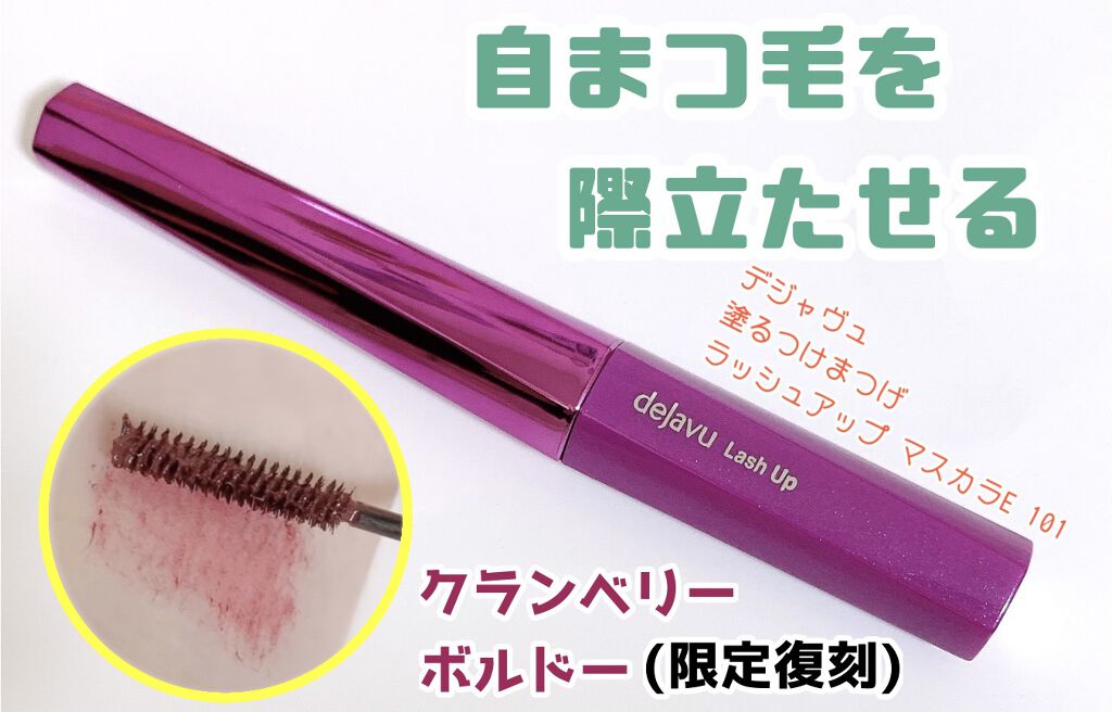 「塗るつけまつげ」自まつげ際立てタイプ/デジャヴュ/マスカラを使ったクチコミ（1枚目）