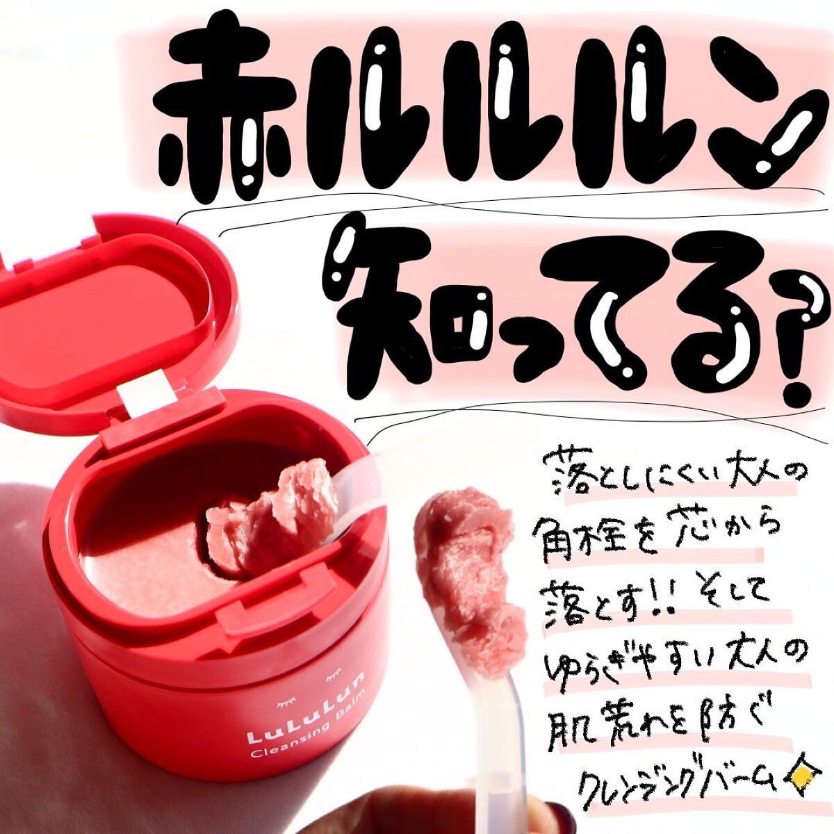 ルルルンクレンジング トーニングバーム SMOOTH RED/ルルルン/クレンジングバームを使ったクチコミ(1枚目)