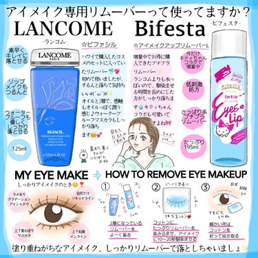 ビファシル/LANCOME/ポイントメイクリムーバーを使ったクチコミ（1枚目）