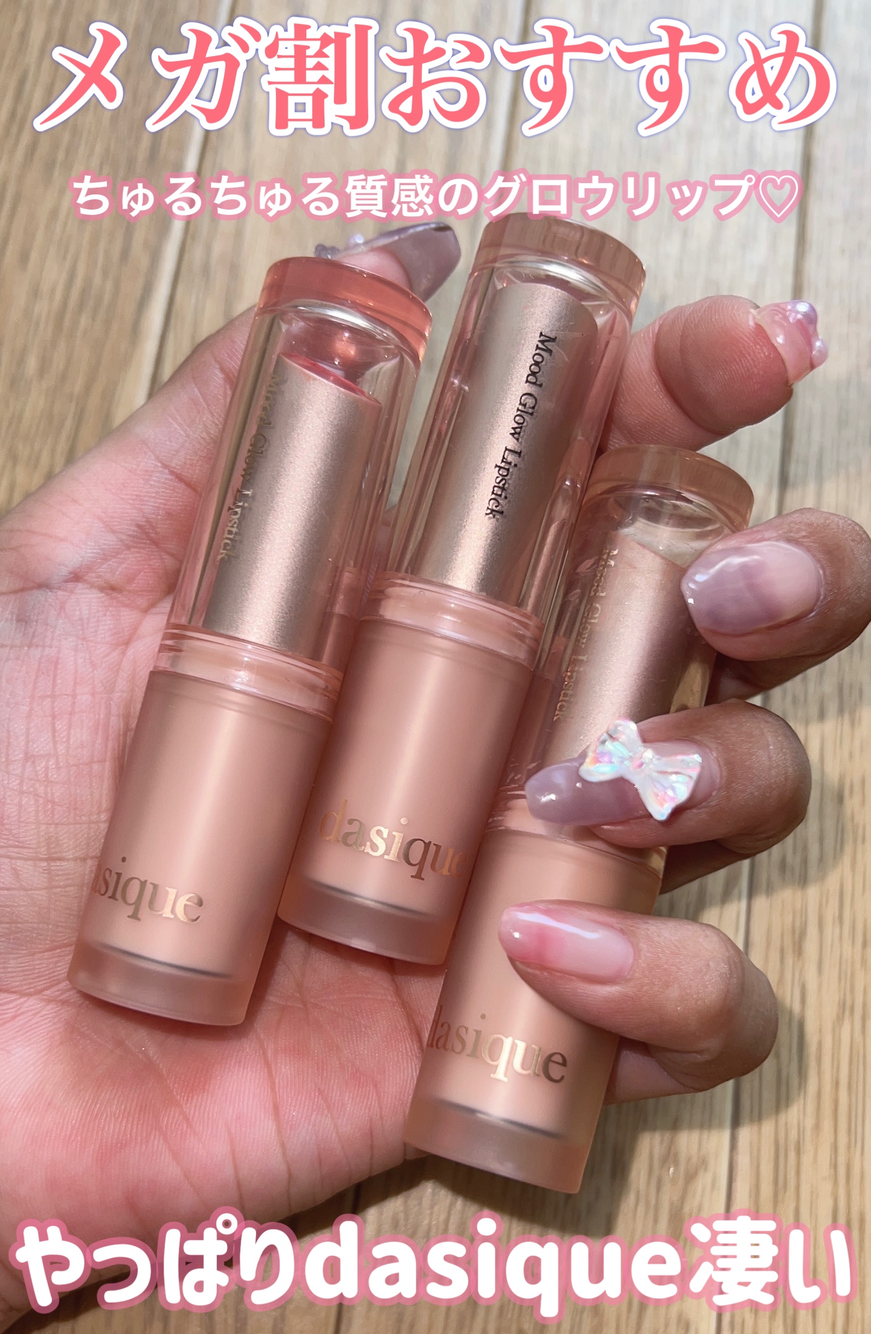 ムードグロウリップスティック/dasique/口紅を使ったクチコミ（1枚目）