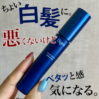 ビゲン ヘアマスカラのクチコミ「歳とともに気になる白髪。
特に30代後半以降、一気に気になり始めたんだけども。（LIPSに相応.....」（1枚目）