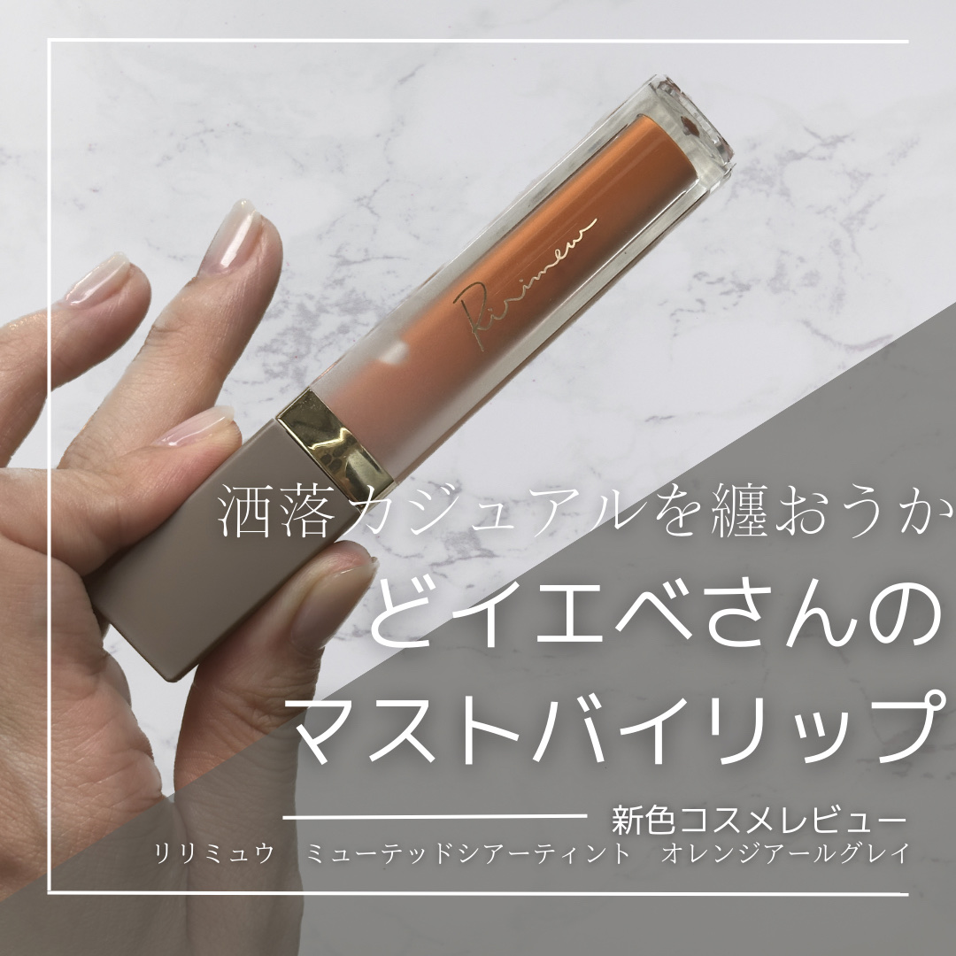 他のコスメレポはこちら💁‍♀️ @quad_salchow on Instagram
⁡
＊どイエベさんの洒落カジュアルなオレンジリップ🍊＊
⁡
リリミュウ
ミューテッドシアーティント
（限定）オレンジアールグレイ
1,870円
⁡
何