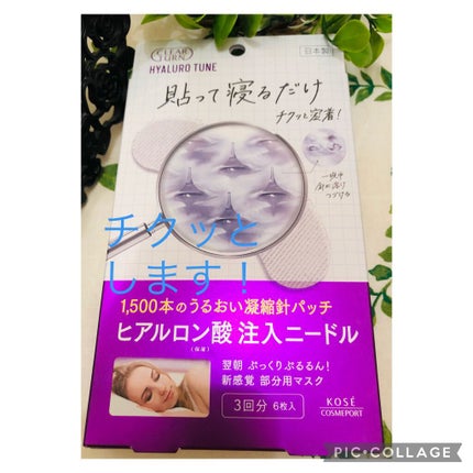 クリアターン ヒアロチューン マイクロパッチ 1500/クリアターン/シートマスク・パックを使ったクチコミ(1枚目)