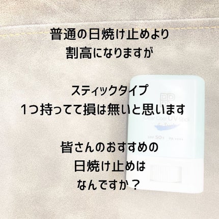 クリアクールスポーツUVスティック/ビューテロンド/日焼け止めスティックを使ったクチコミ(5枚目)