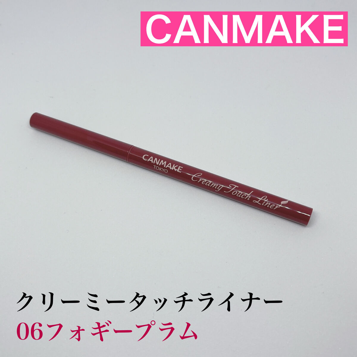 クリーミータッチライナー/キャンメイク/ジェルアイライナーを使ったクチコミ（2枚目）