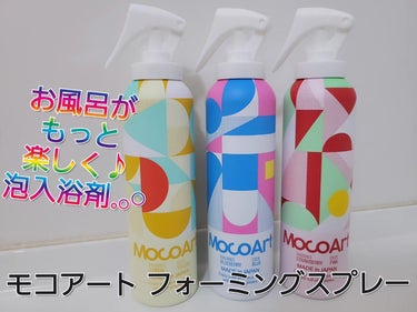 モコアート フォーミングスプレー ブルーベリーの香り/Mocoart/入浴剤を使ったクチコミ（1枚目）