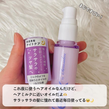 ナイトケアミルキーオイル/スリーク by サラサロン/ヘアオイルを使ったクチコミ(4枚目)