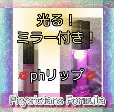 pHマッチメーカーリップグロス/PHYSICIANS FORMULA/リップグロスを使ったクチコミ（1枚目）