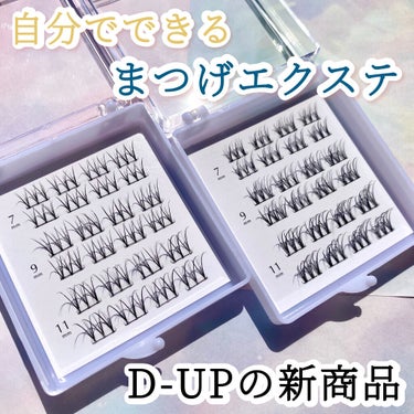 クイックエクステンション/D-UP/つけまつげを使ったクチコミ（1枚目）