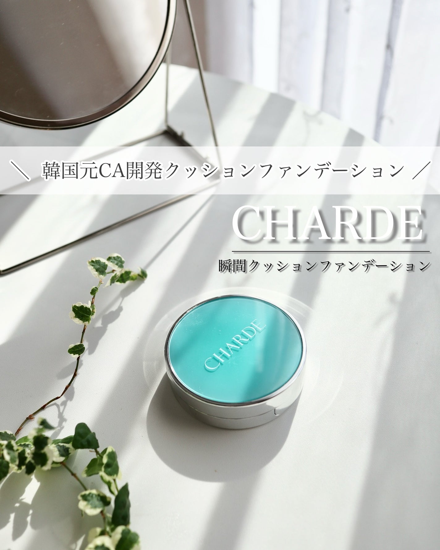 瞬間クッションファンデーション/CHARDE/クッションファンデーションを使ったクチコミ(1枚目)