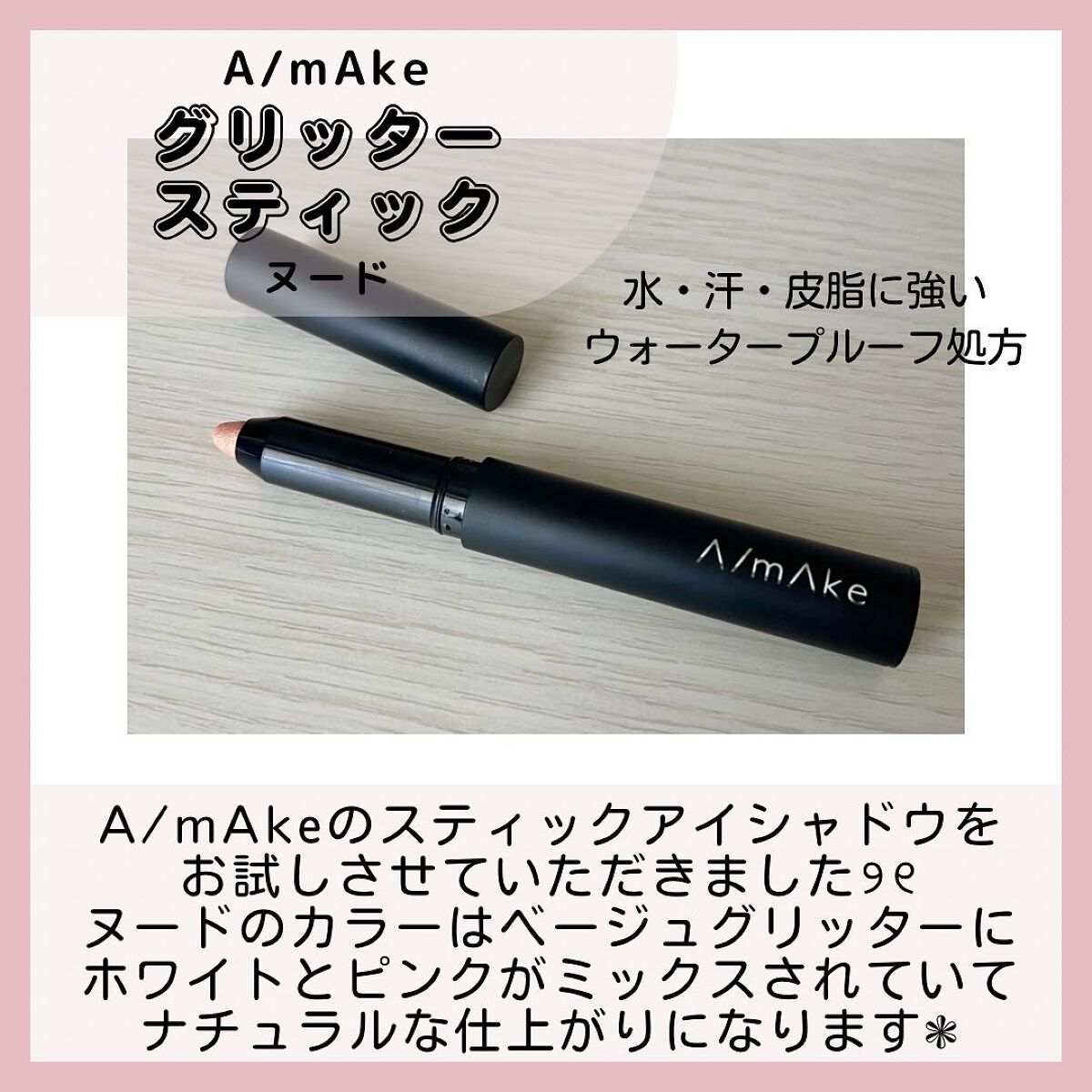 エーメイク グリッタースティック/A/mAke/グリッターを使ったクチコミ(2枚目)