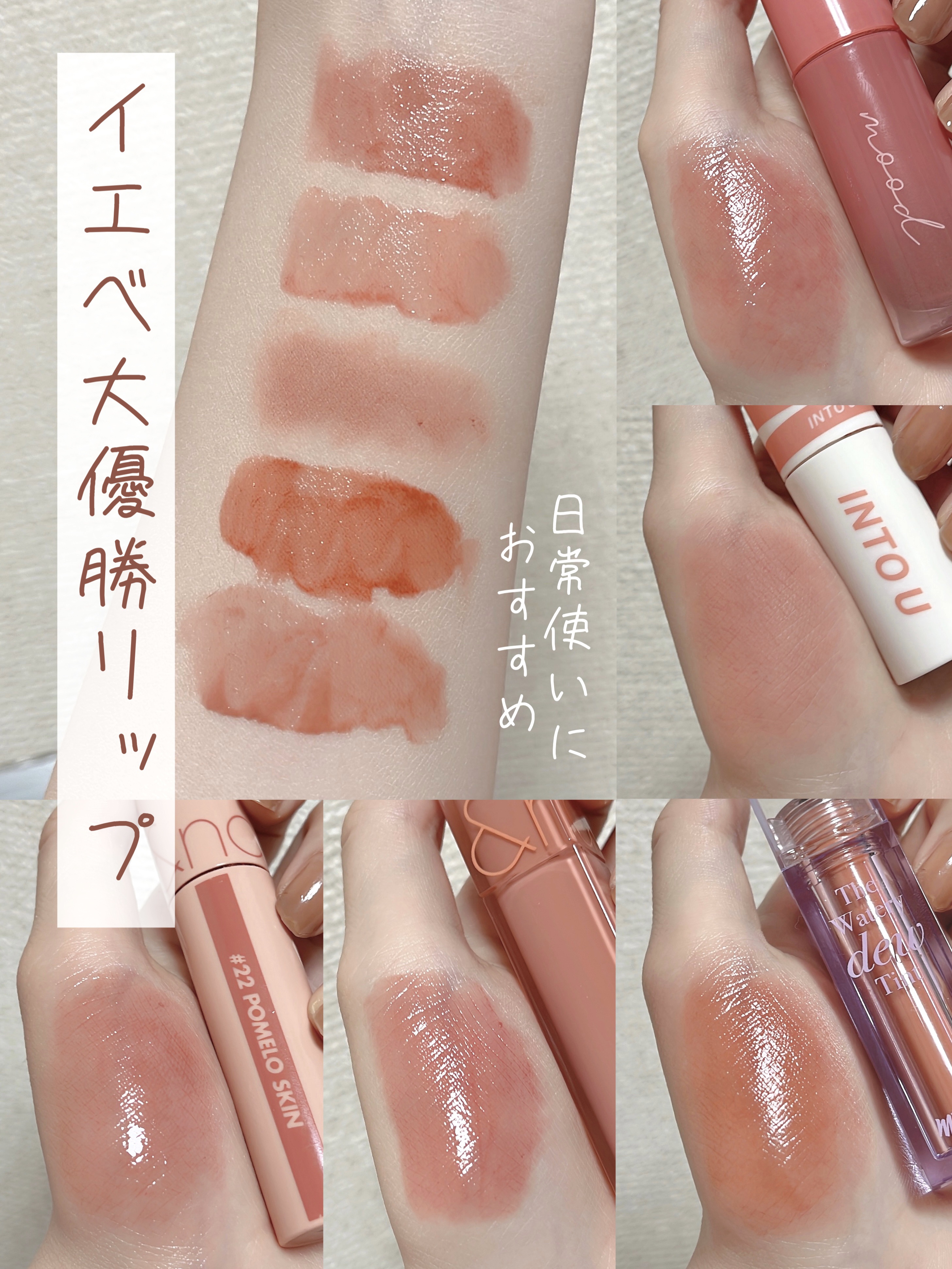 あなたはどっち派？rom&nd・INTO U・PERIPERA・MERZYの口紅・グロス