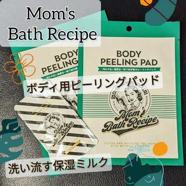 ウォッシュオフ ボディミルク/Mom’s Bath Recipe/ボディミルクを使ったクチコミ（1枚目）