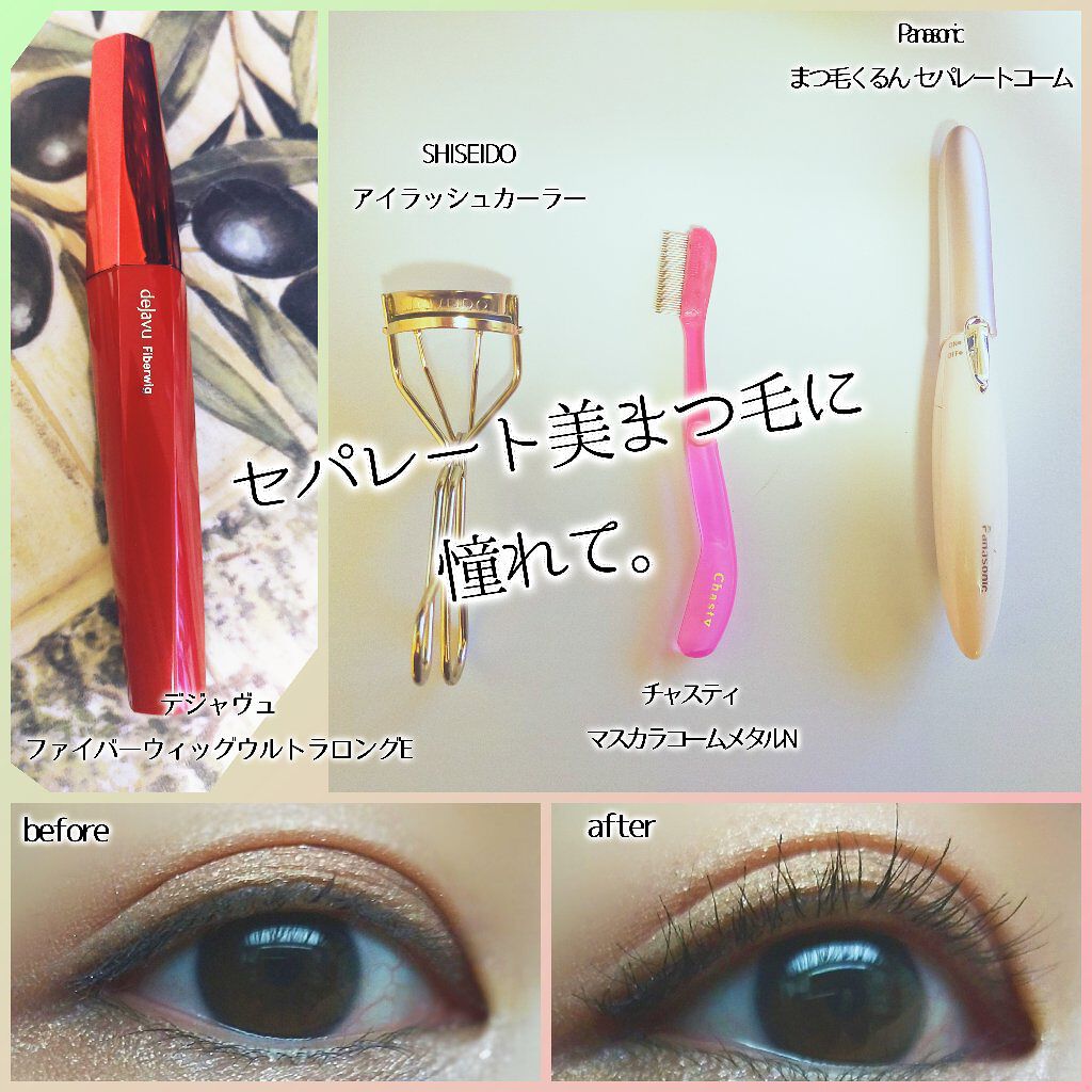 まつげくるん セパレートロングカール EH-SE51/Panasonic/ホットビューラーを使ったクチコミ（1枚目）