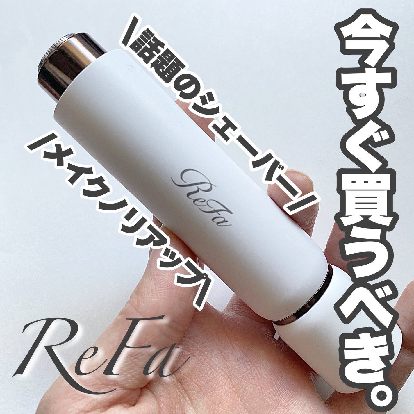 スキムシェーバー/ReFa/シェーバーを使ったクチコミ(1枚目)