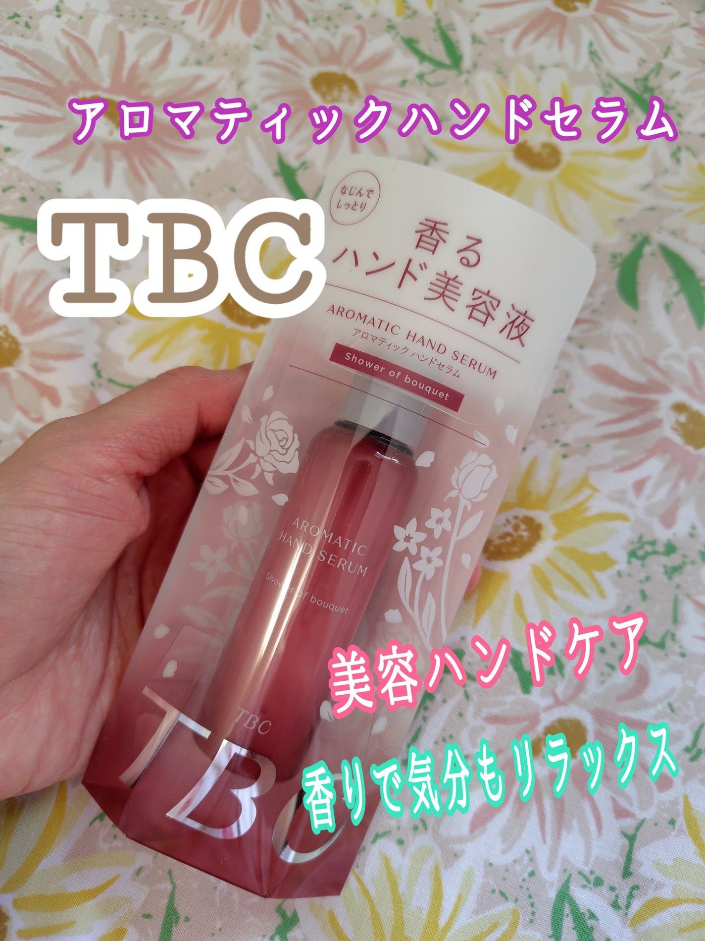 アロマティックハンドセラム シャワー オブ ブーケの香り/TBC/ハンドクリームを使ったクチコミ(1枚目)