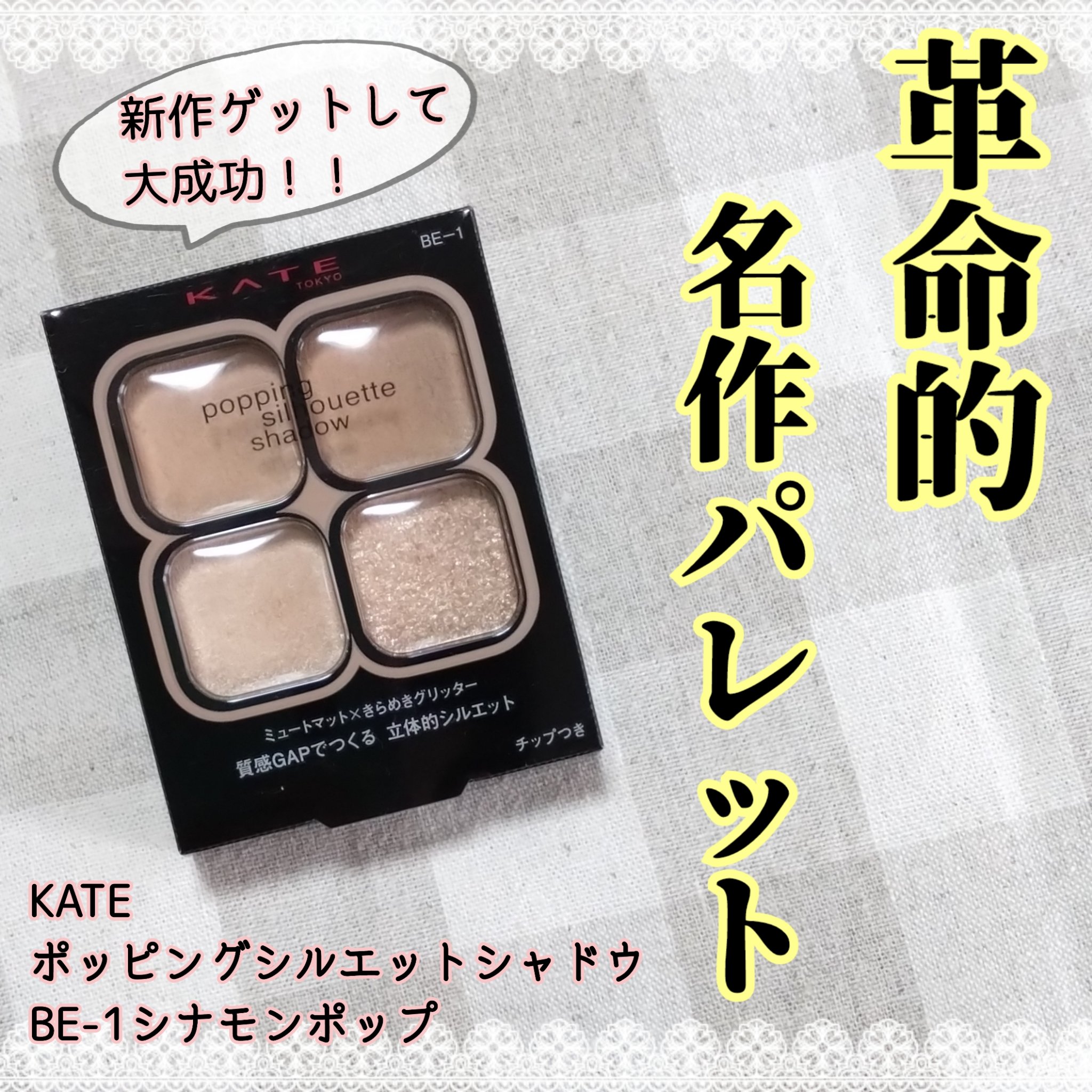 ケイト ポッピングシルエットシャドウ/KATE/アイシャドウパレットを使ったクチコミ（1枚目）