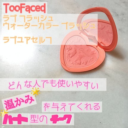 ラブ フラッシュ ウォーターカラー ブラッシュ/Too Faced/パウダーチークを使ったクチコミ(1枚目)