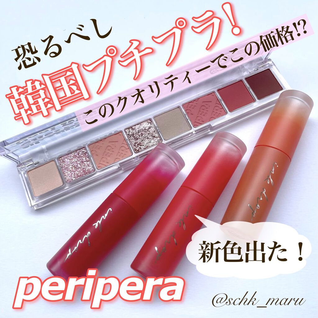 インク ムード ドロップ ティント/PERIPERA/リップグロスを使ったクチコミ（1枚目）