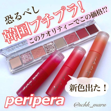 インク ムード ドロップ ティント/PERIPERA/リップグロスを使ったクチコミ(1枚目)