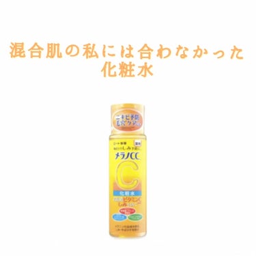 薬用しみ対策 美白化粧水/メラノCC/化粧水を使ったクチコミ（1枚目）