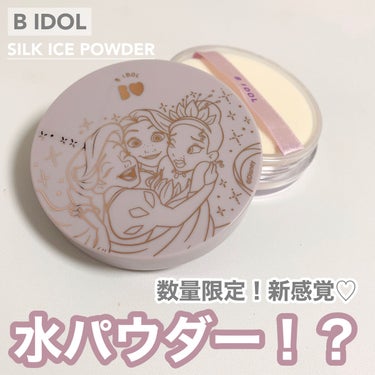 シルクアイスパウダー/b idol/ルースパウダーを使ったクチコミ（1枚目）