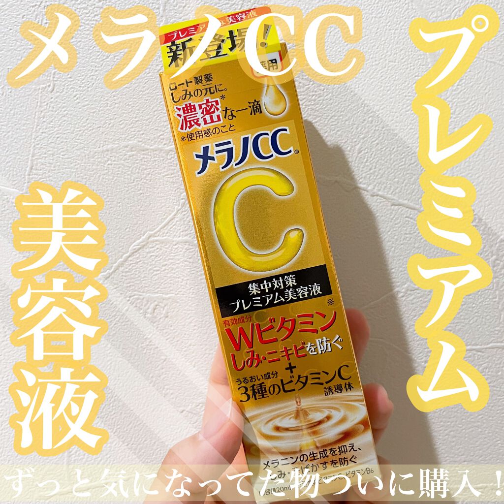 薬用しみ集中対策 プレミアム美容液/メラノCC/美容液を使ったクチコミ(1枚目)