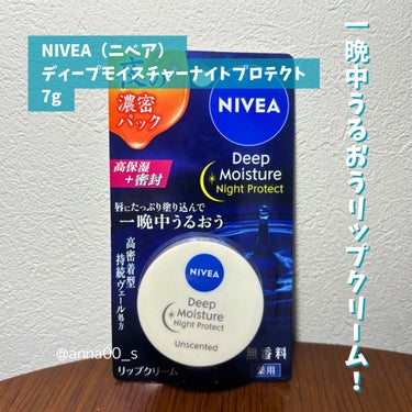 ニベア ディープモイスチャーナイトプロテクト　無香料のクチコミ「夜用リップクリーム！
「NIVEA ディープモイスチャーナイトプロテクト（無香料）」を本音レビ.....」（2枚目）