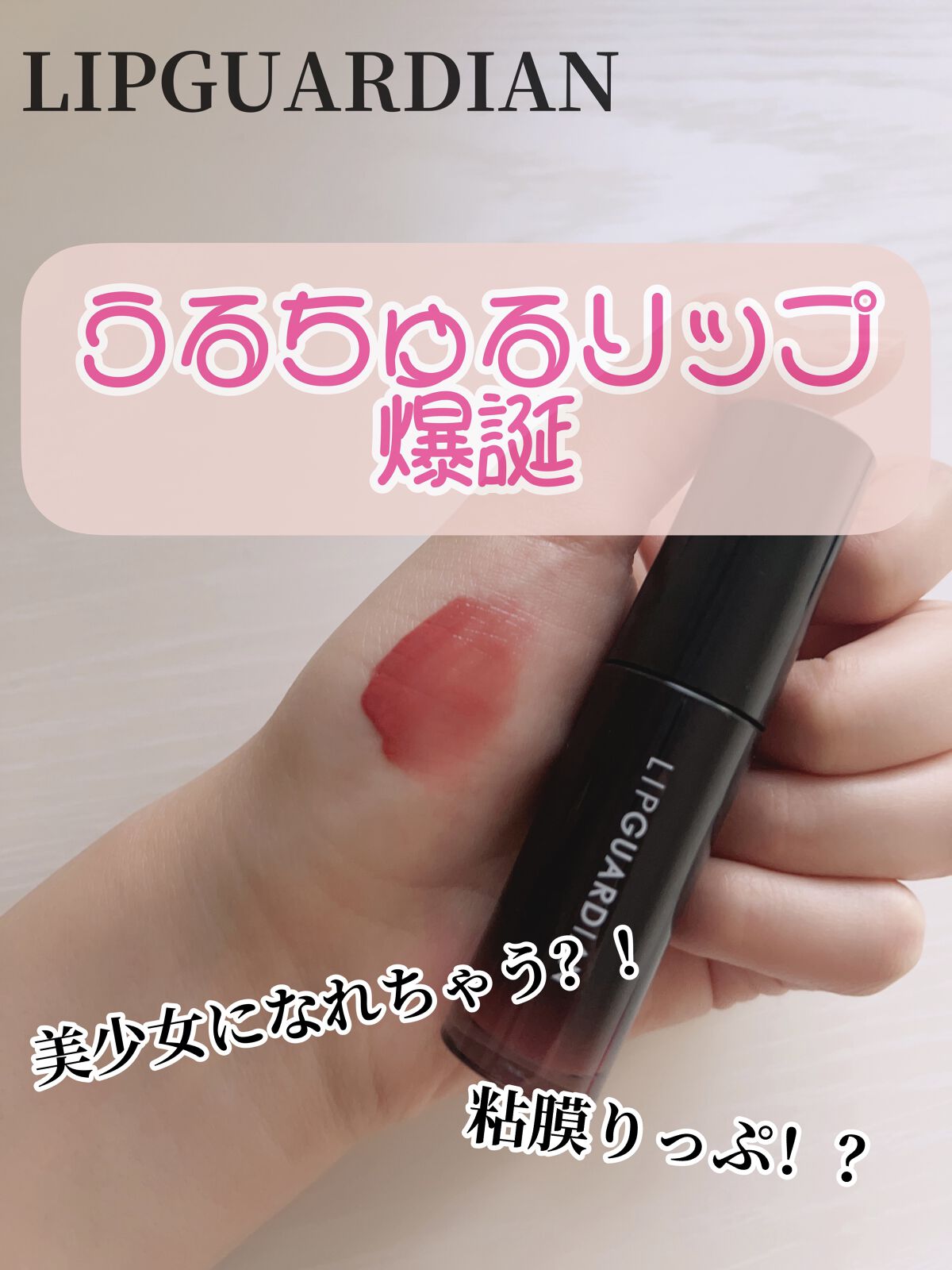 グロウラッピングティント/LIPGUARDIAN/リップティントを使ったクチコミ（1枚目）