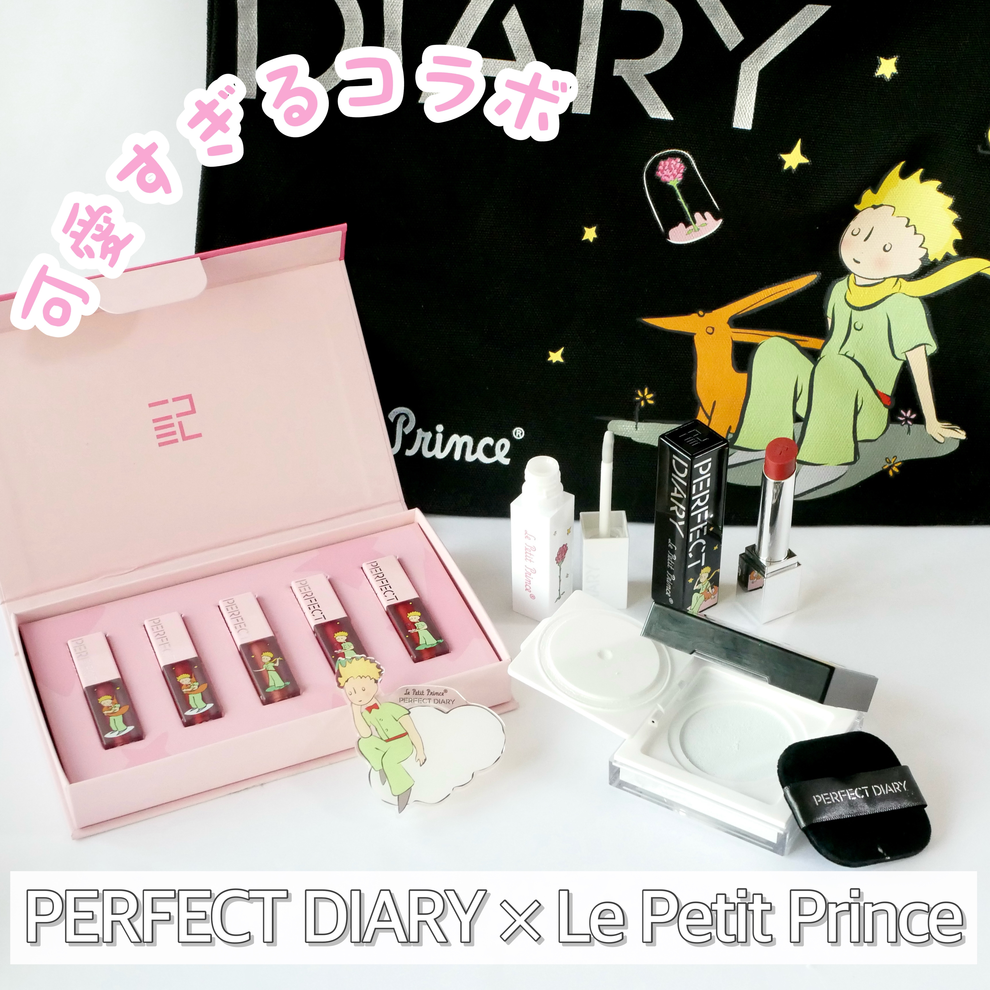 PERFECT DIARY バイオリップ エッセンス リップスティンミニセットのクチコミ「＼PERFECT DIARY × 星の王子さま🌟／

先日参加させていただいたパーフェクトダイ.....」（1枚目）