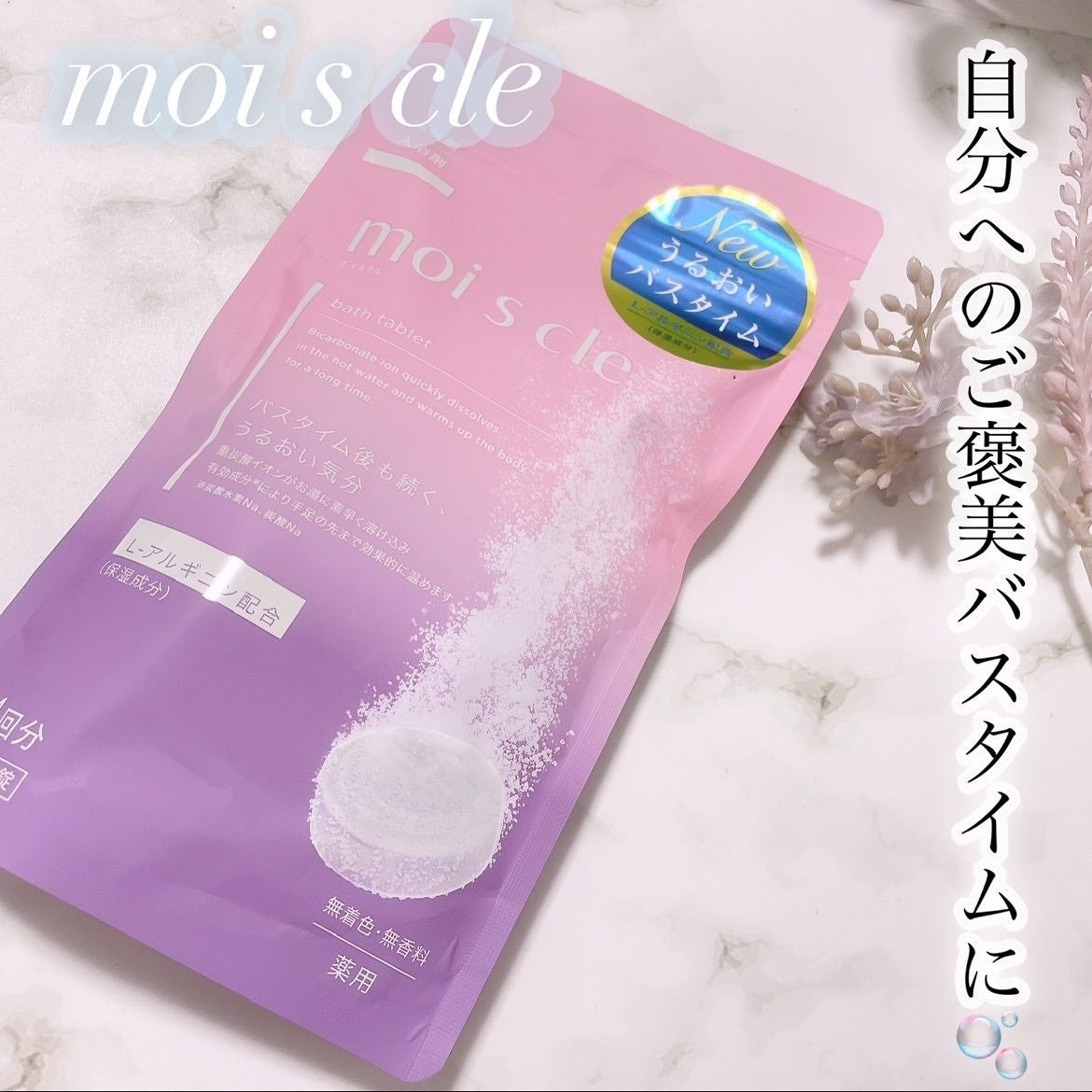 重炭酸入浴剤 moi s cle /アイリスオーヤマ/炭酸系入浴剤を使ったクチコミ(1枚目)
