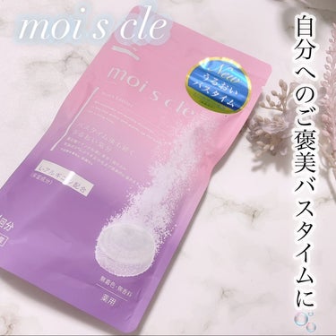 moi s cle（モイスクル）/アイリスオーヤマ/入浴剤を使ったクチコミ（1枚目）