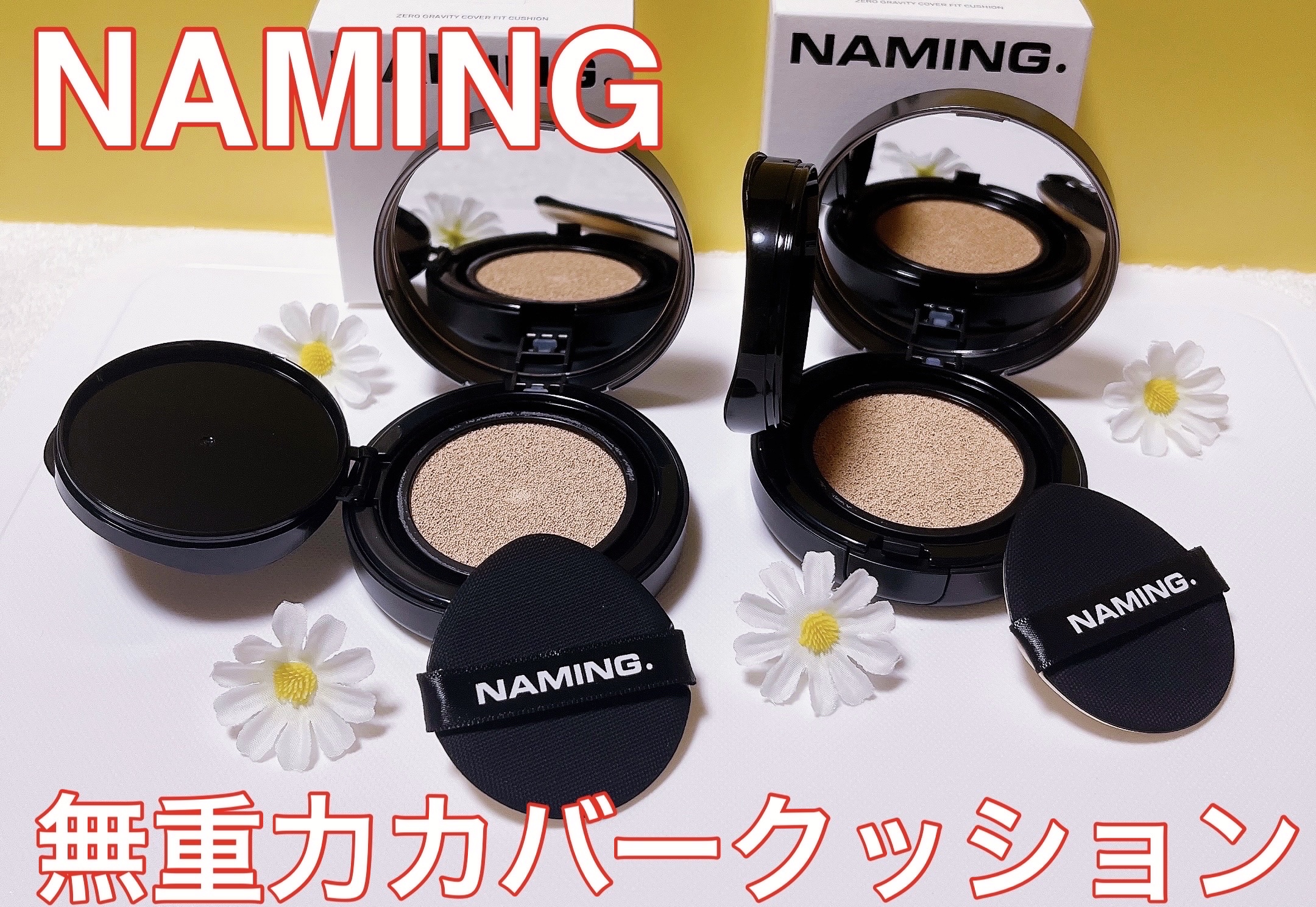 ネーミング ゼログラビティ カバーフィットクッション/NAMING./クッションファンデーションを使ったクチコミ（1枚目）