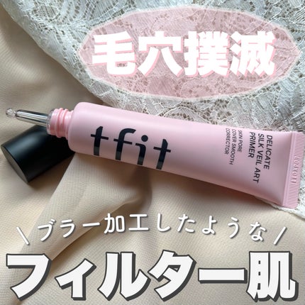 デリケートシルクベールアートプライマー/TFIT/化粧下地を使ったクチコミ(1枚目)