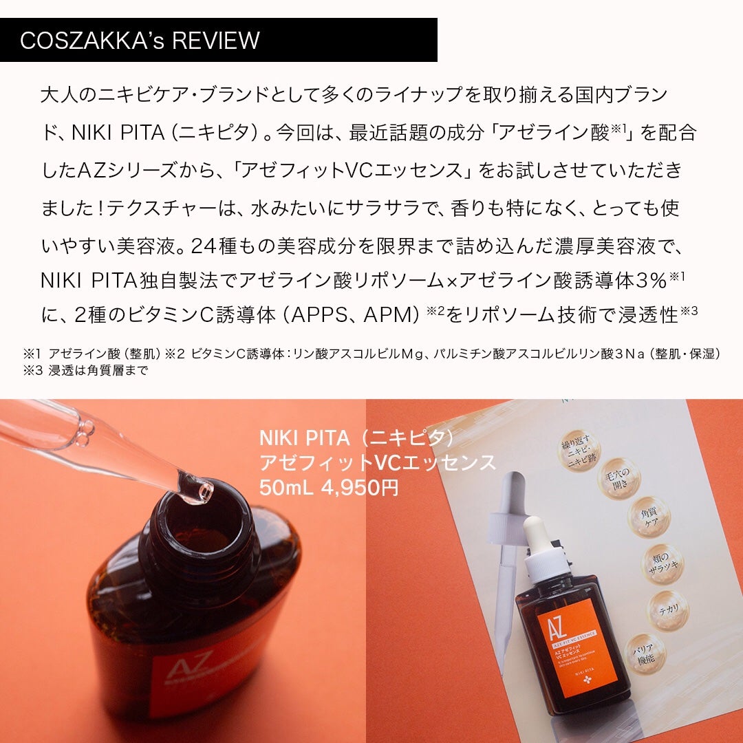 AZシリーズ アゼッフィト VCエッセンス/NIKI PITA/美容液を使ったクチコミ(2枚目)