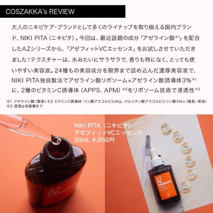 AZシリーズ アゼッフィト VCエッセンス/NIKI PITA/美容液を使ったクチコミ(2枚目)