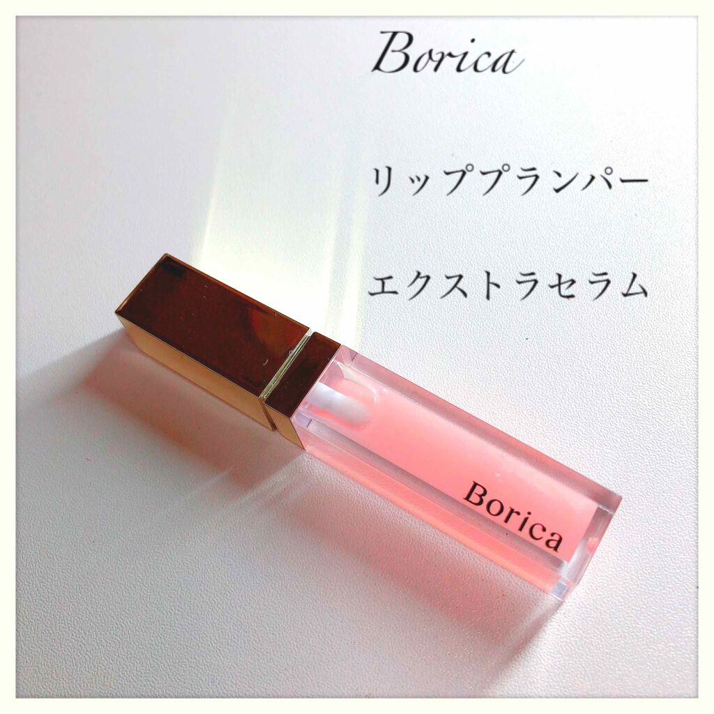 リッププランパーエクストラセラム/Borica/リッププランパーを使ったクチコミ(1枚目)