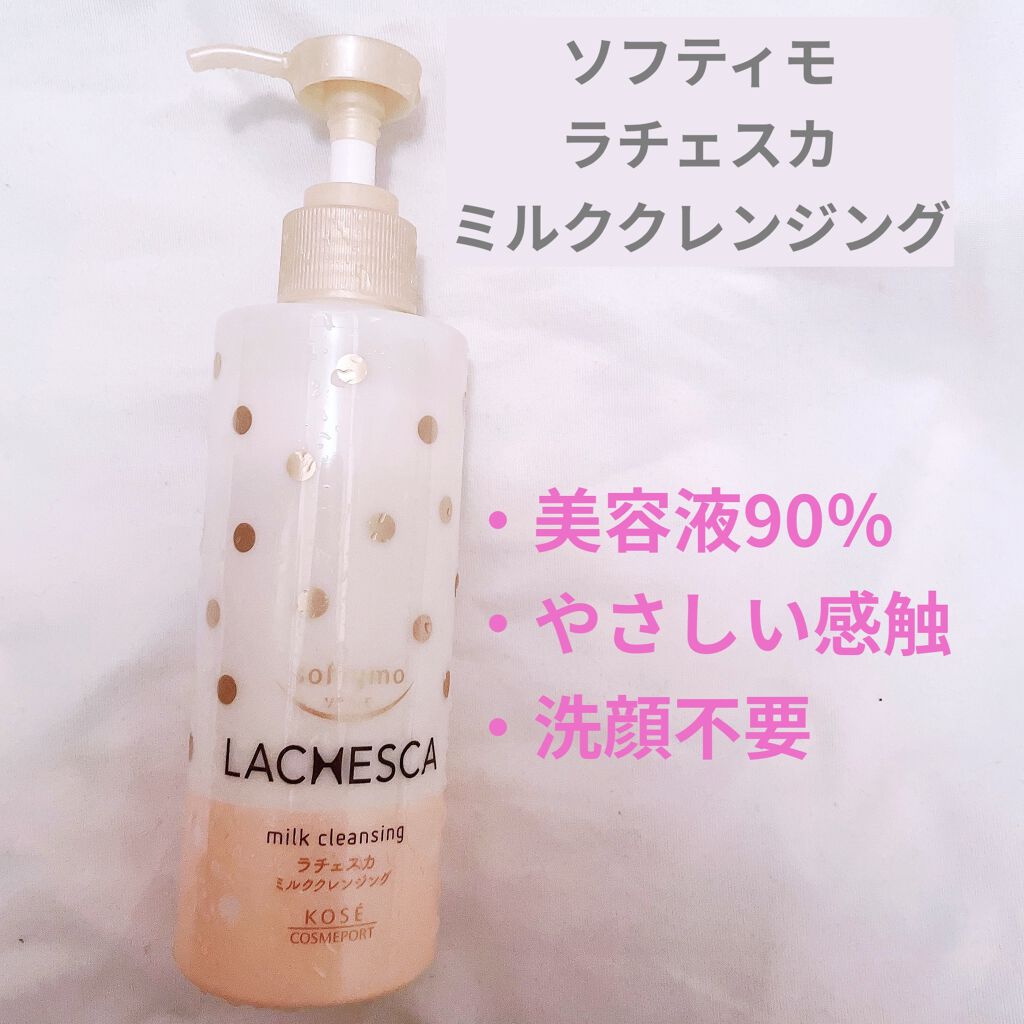 ミルククレンジング/ラチェスカ/ミルククレンジングを使ったクチコミ（1枚目）