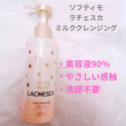 ミルククレンジング/ラチェスカ/ミルククレンジングを使ったクチコミ(1枚目)