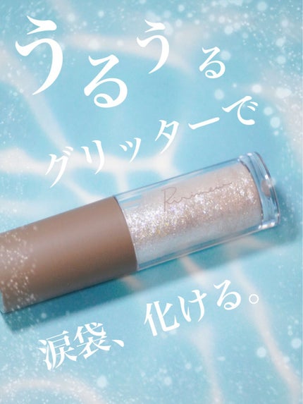 ピックミーアイズグリッター/Ririmew/グリッターを使ったクチコミ(1枚目)