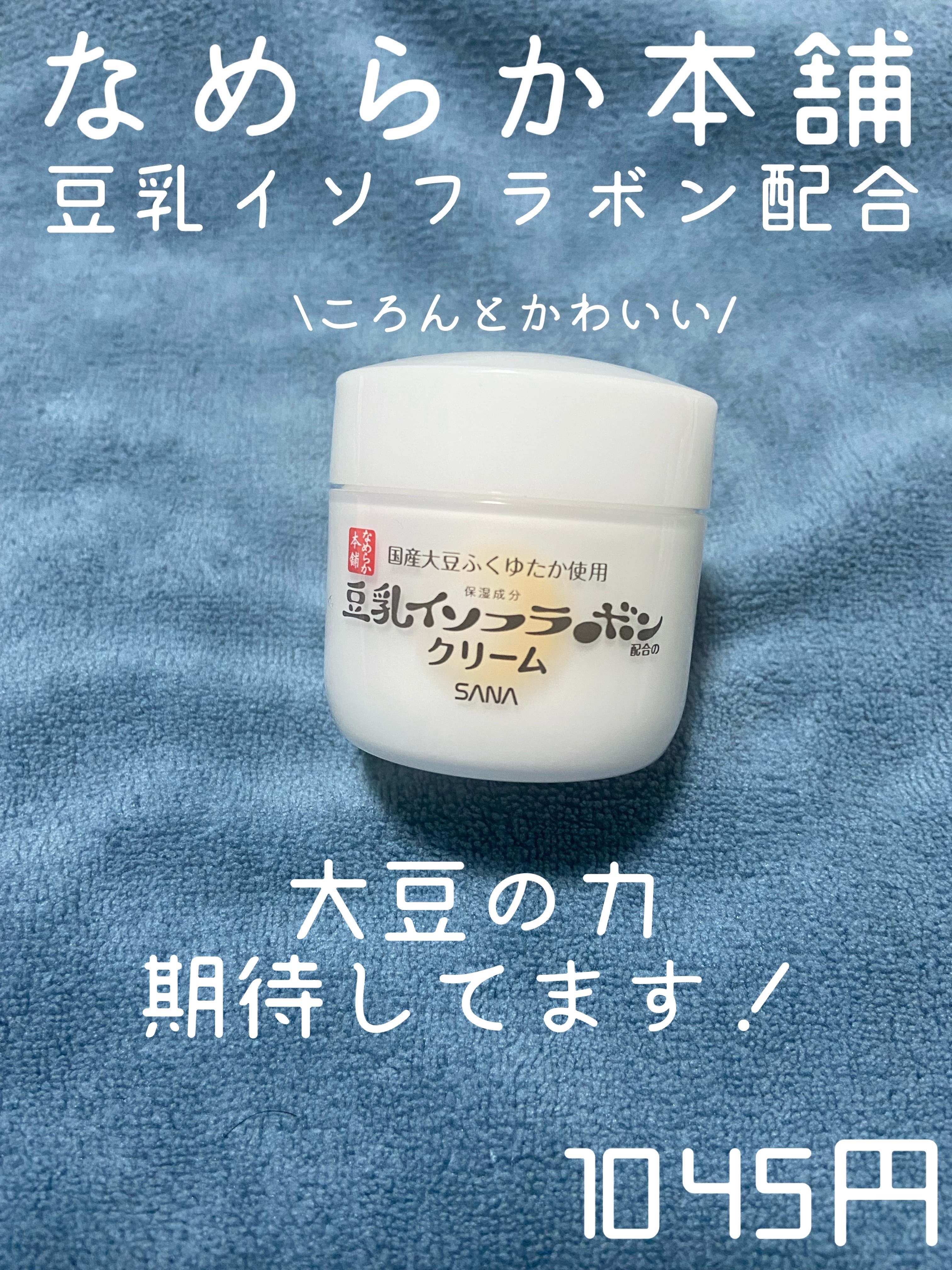 クリーム NC/なめらか本舗/フェイスクリームを使ったクチコミ（1枚目）