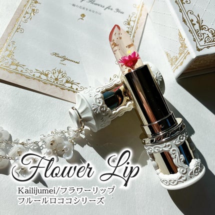 フルールロココシリーズ フラワーリップ/Kailijumei/口紅を使ったクチコミ(1枚目)