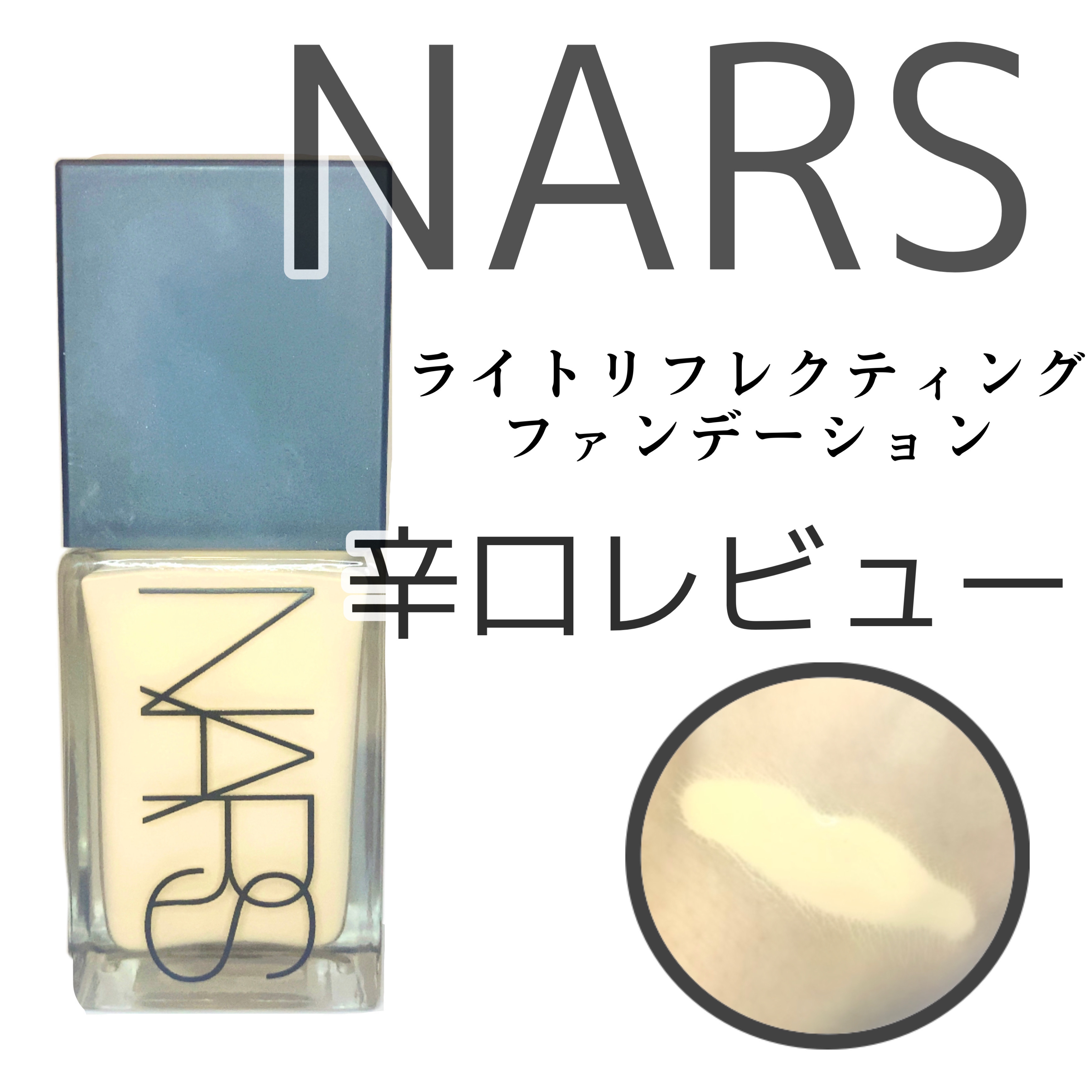 ライトリフレクティング ファンデーション/NARS/リキッドファンデーションを使ったクチコミ（1枚目）